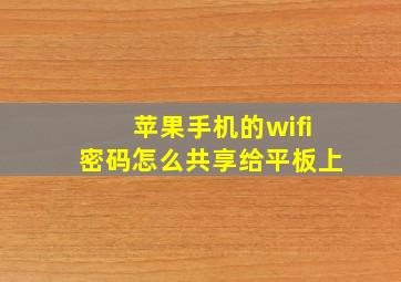 苹果手机的wifi密码怎么共享给平板上