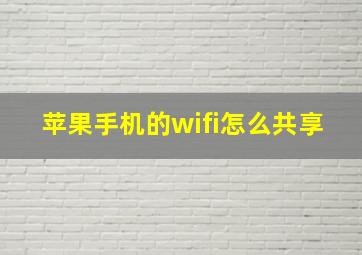 苹果手机的wifi怎么共享