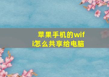 苹果手机的wifi怎么共享给电脑