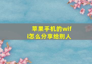 苹果手机的wifi怎么分享给别人