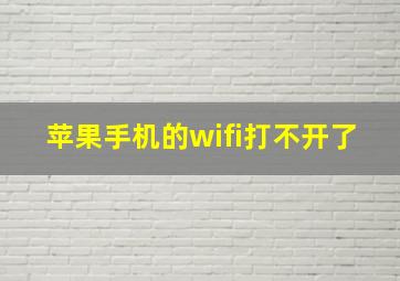 苹果手机的wifi打不开了