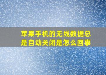 苹果手机的无线数据总是自动关闭是怎么回事