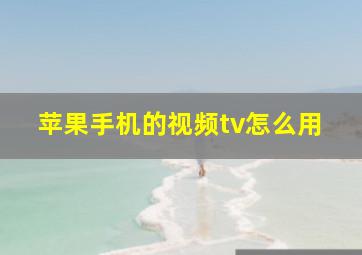 苹果手机的视频tv怎么用