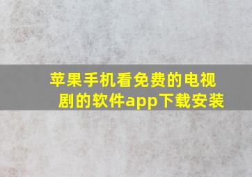 苹果手机看免费的电视剧的软件app下载安装