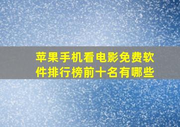 苹果手机看电影免费软件排行榜前十名有哪些