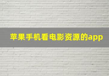 苹果手机看电影资源的app