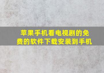 苹果手机看电视剧的免费的软件下载安装到手机