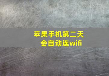 苹果手机第二天会自动连wifi