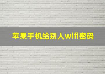 苹果手机给别人wifi密码