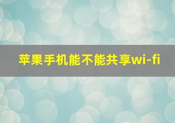 苹果手机能不能共享wi-fi