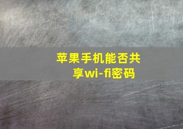 苹果手机能否共享wi-fi密码