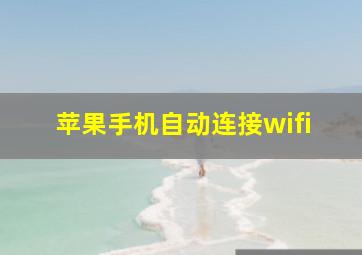 苹果手机自动连接wifi