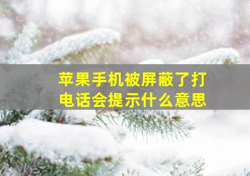 苹果手机被屏蔽了打电话会提示什么意思