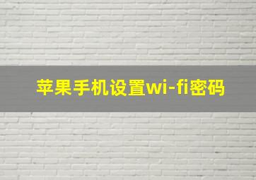 苹果手机设置wi-fi密码