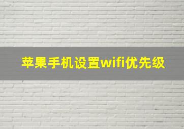 苹果手机设置wifi优先级