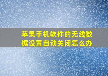 苹果手机软件的无线数据设置自动关闭怎么办