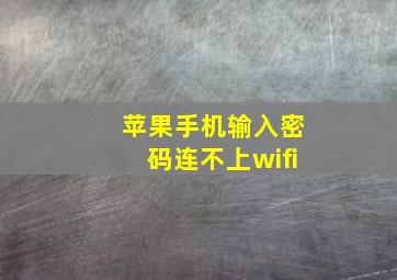 苹果手机输入密码连不上wifi