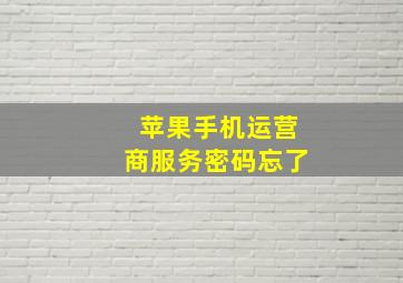 苹果手机运营商服务密码忘了