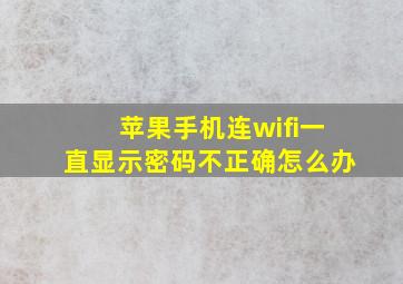 苹果手机连wifi一直显示密码不正确怎么办