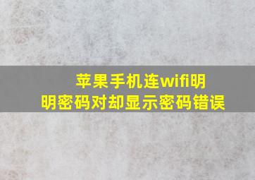 苹果手机连wifi明明密码对却显示密码错误