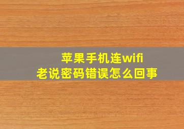 苹果手机连wifi老说密码错误怎么回事