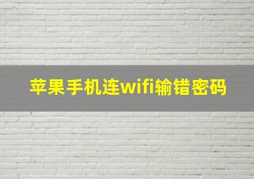 苹果手机连wifi输错密码