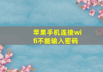 苹果手机连接wifi不能输入密码