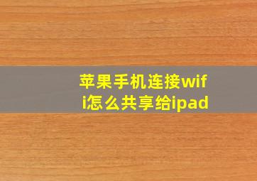 苹果手机连接wifi怎么共享给ipad