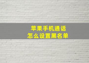 苹果手机通话怎么设置黑名单