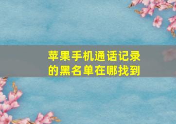 苹果手机通话记录的黑名单在哪找到