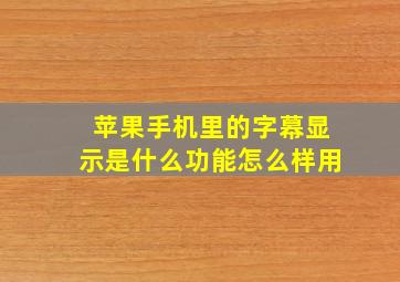 苹果手机里的字幕显示是什么功能怎么样用