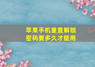 苹果手机重置解锁密码要多久才能用