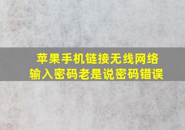 苹果手机链接无线网络输入密码老是说密码错误