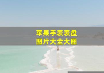 苹果手表表盘图片大全大图