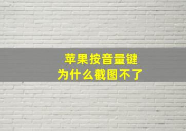 苹果按音量键为什么截图不了