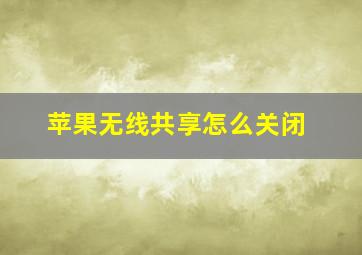 苹果无线共享怎么关闭