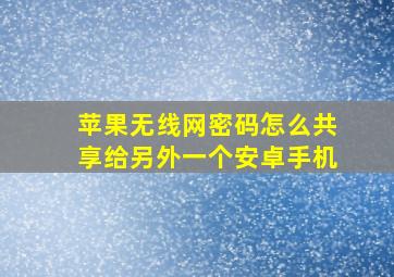 苹果无线网密码怎么共享给另外一个安卓手机