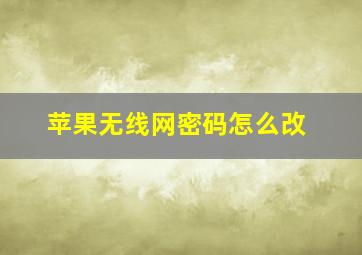 苹果无线网密码怎么改