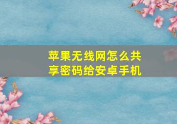 苹果无线网怎么共享密码给安卓手机