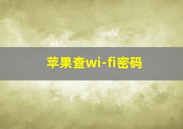 苹果查wi-fi密码