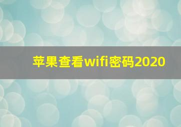 苹果查看wifi密码2020