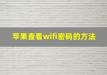 苹果查看wifi密码的方法