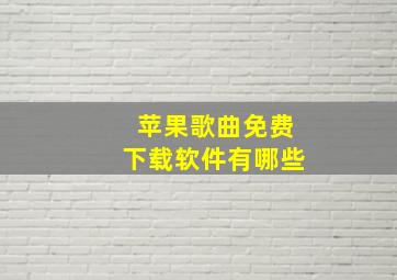 苹果歌曲免费下载软件有哪些