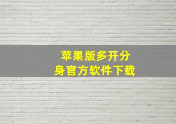 苹果版多开分身官方软件下载