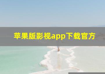 苹果版影视app下载官方