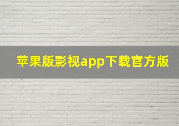 苹果版影视app下载官方版