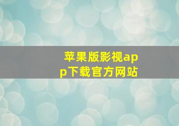 苹果版影视app下载官方网站