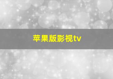 苹果版影视tv