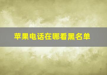 苹果电话在哪看黑名单