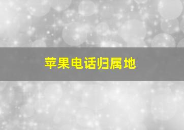 苹果电话归属地